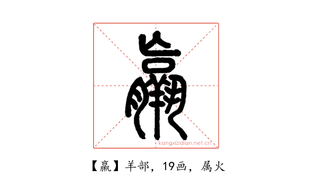 羸