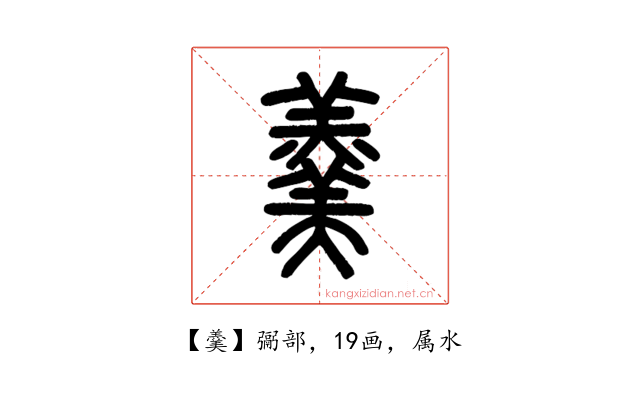 羹
