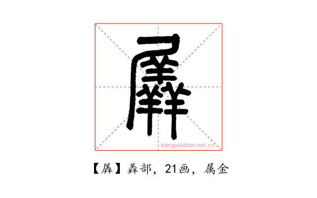 羼
