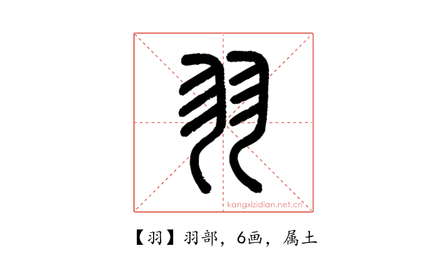羽