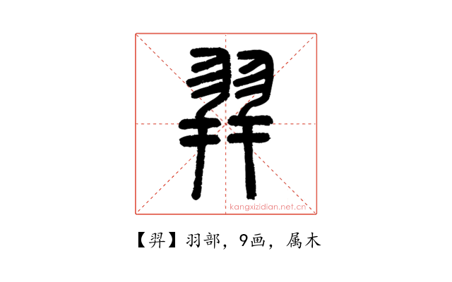 羿
