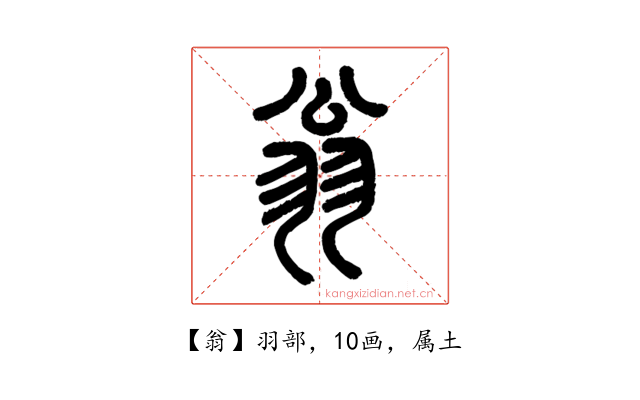 翁