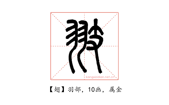 翅