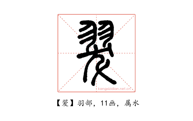 翇