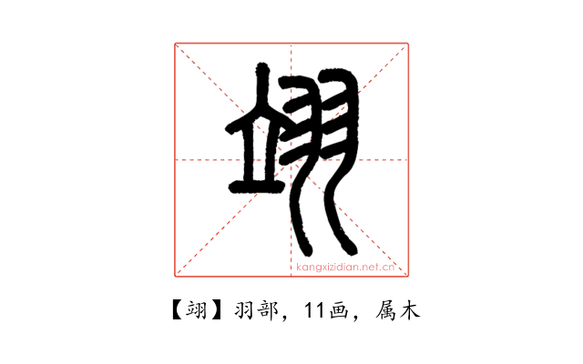 翊