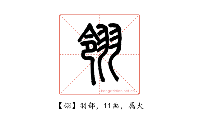 翎