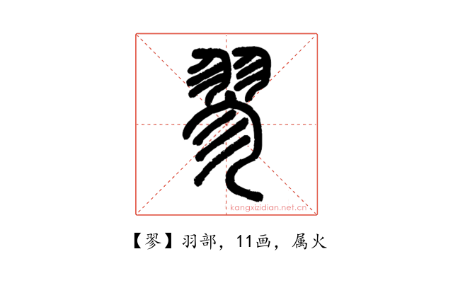 翏
