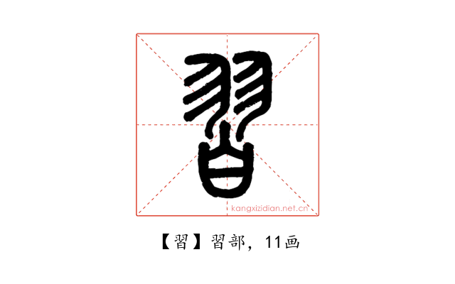 習