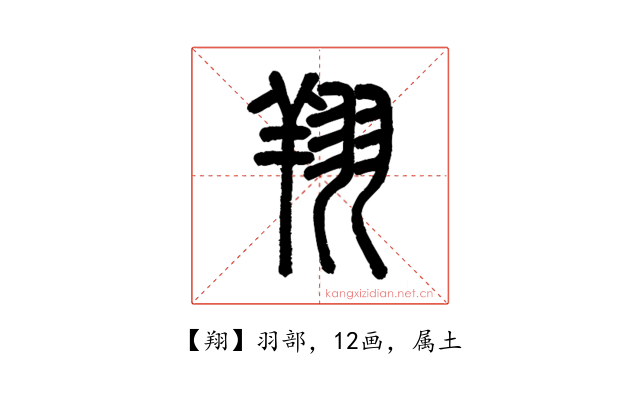 翔