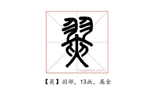 翜
