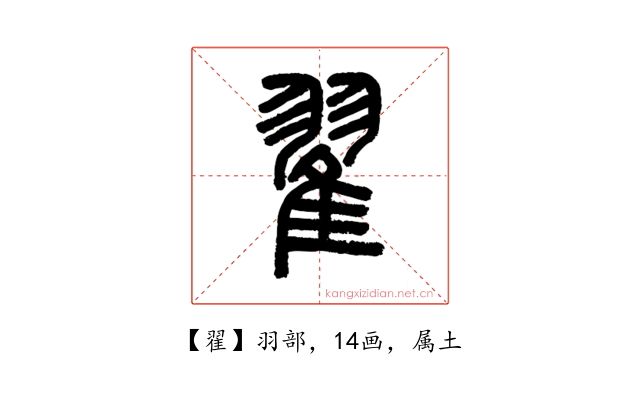 翟