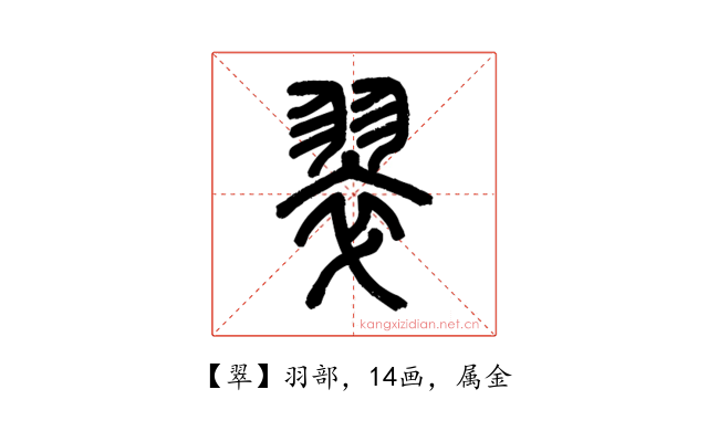翠
