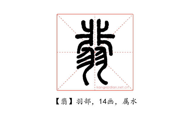 翡
