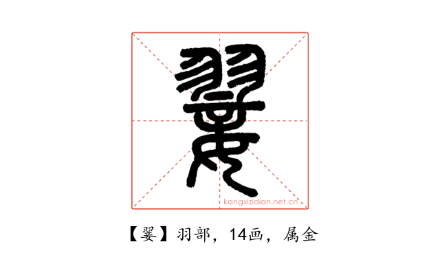 翣