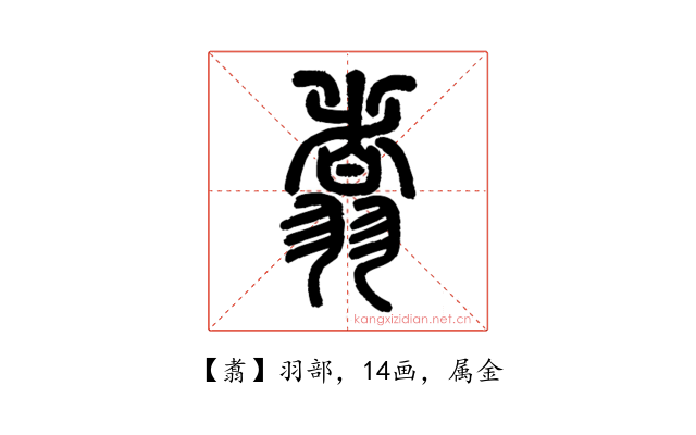 翥