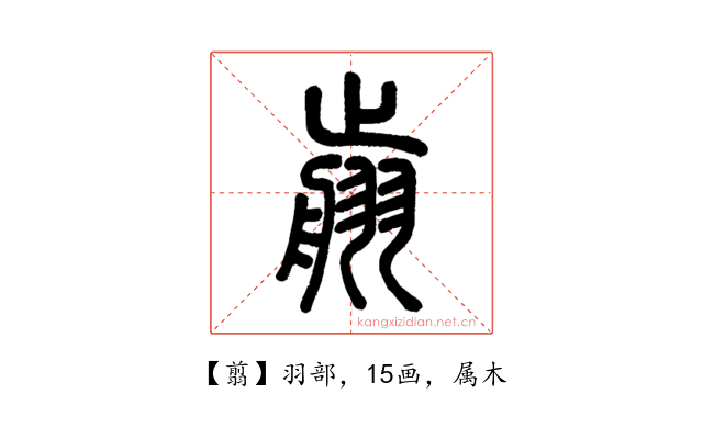 翦