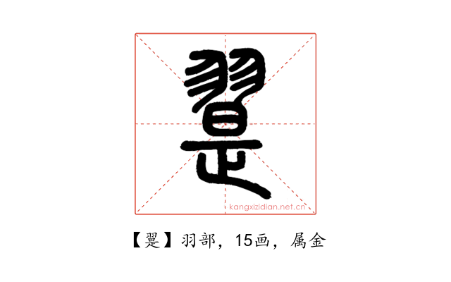 翨