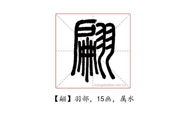 翩