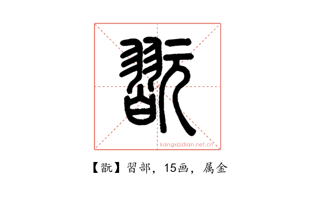翫