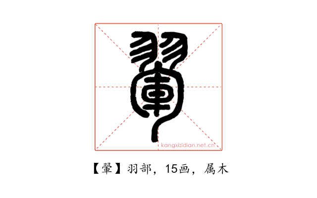 翬