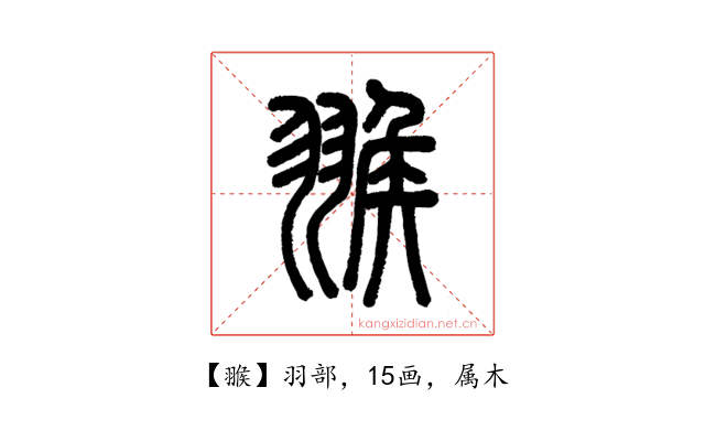 翭