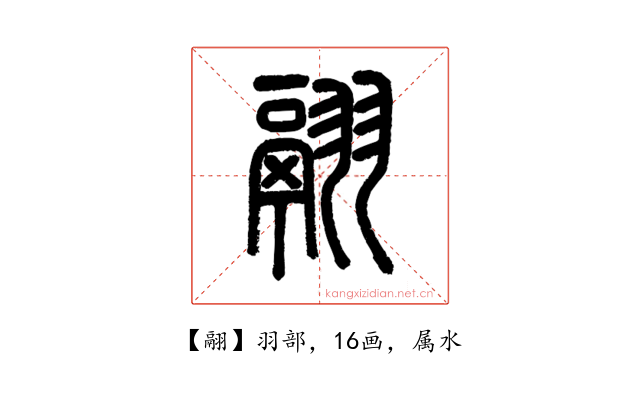 翮