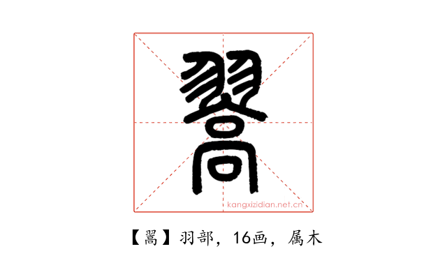翯