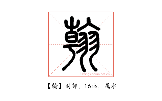 翰
