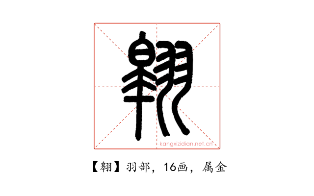 翱