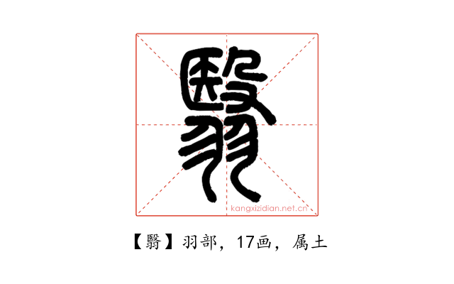 翳