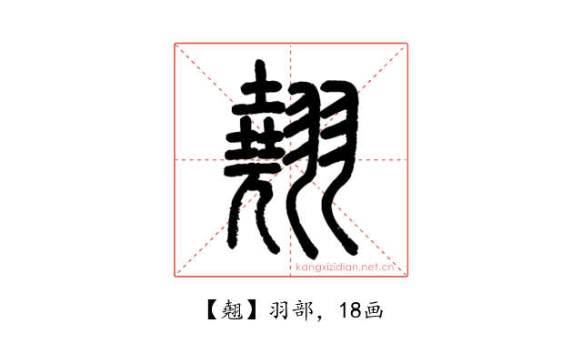 翹