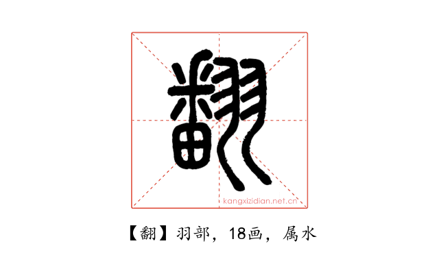 翻