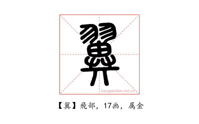 翼