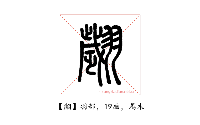 翽