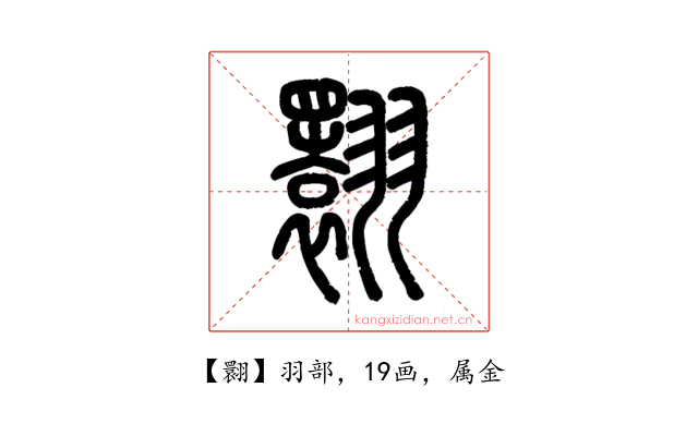 翾