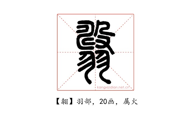 翿