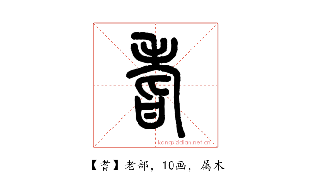 耆