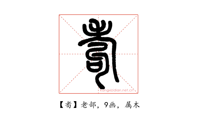 耇