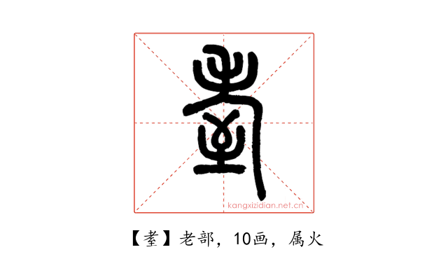 耊