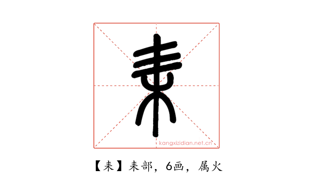 耒
