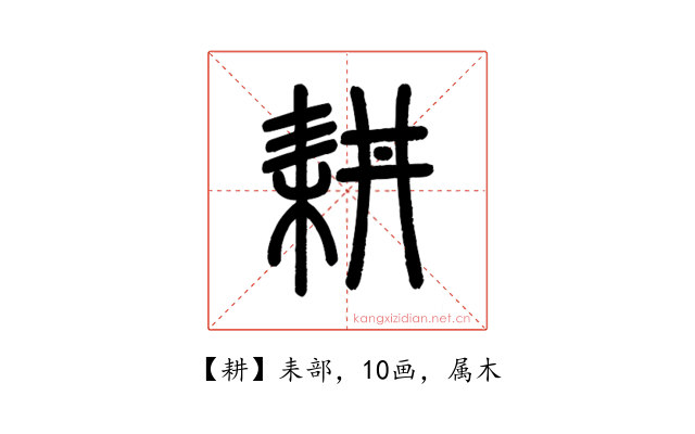 耕