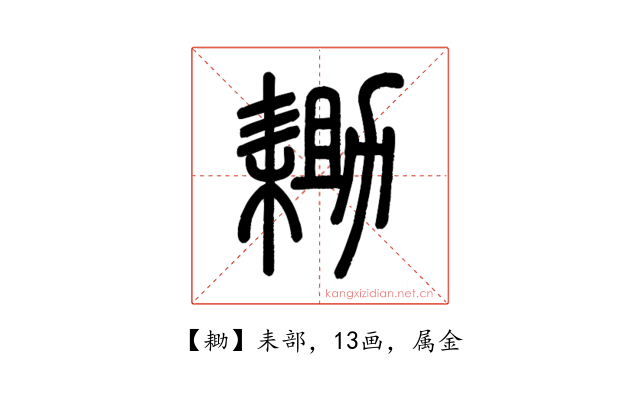 耡