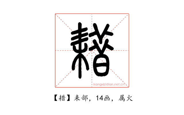耤