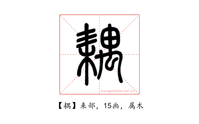 耦