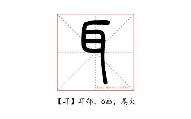 耳