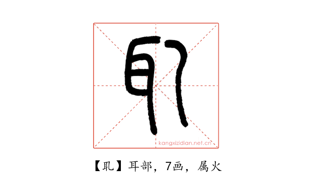 耴