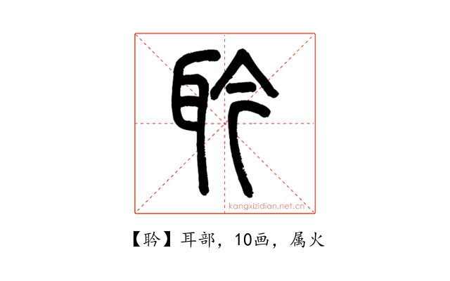 耹