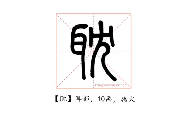耽