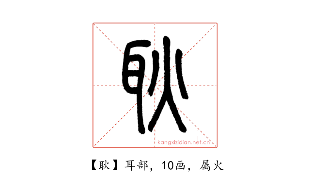 耿