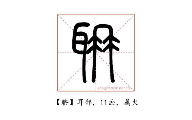 聃